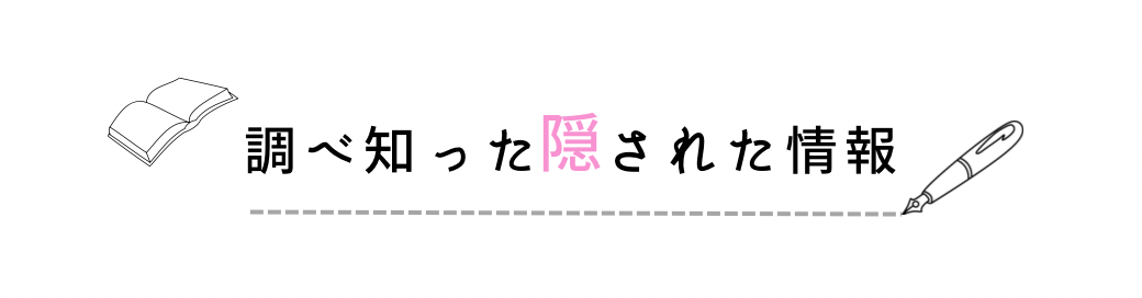 調べて知った隠された情報